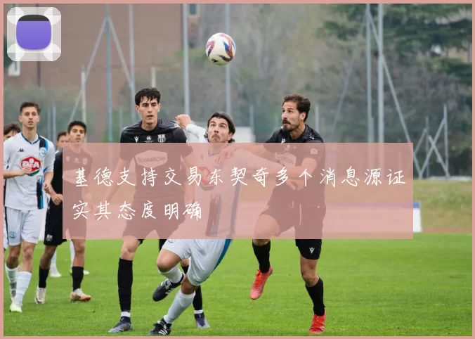 基德支持交易东契奇多个消息源证实其态度明确
