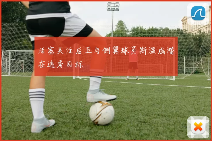 活塞关注后卫与侧翼球员斯温成潜在选秀目标